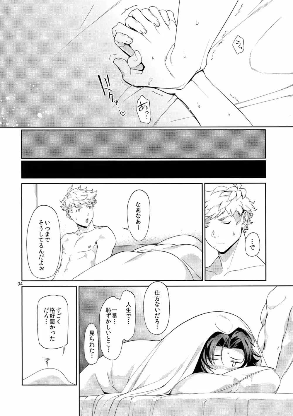 ねえ、もっと。 Page.33