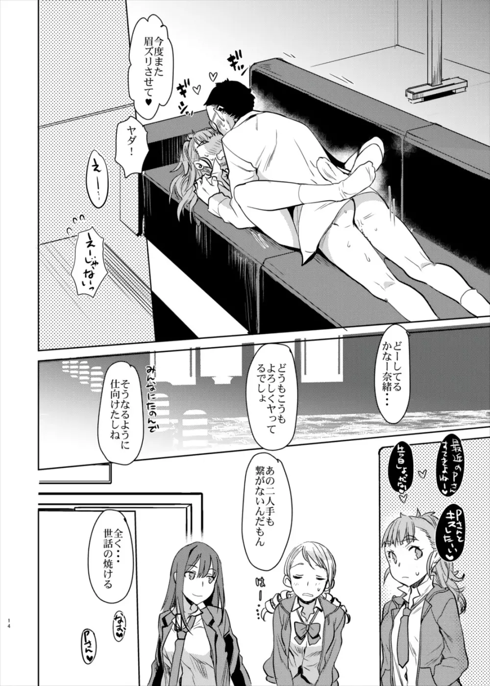 奈緒ちゃんとイチャイチャしたいだけの本。 Page.14