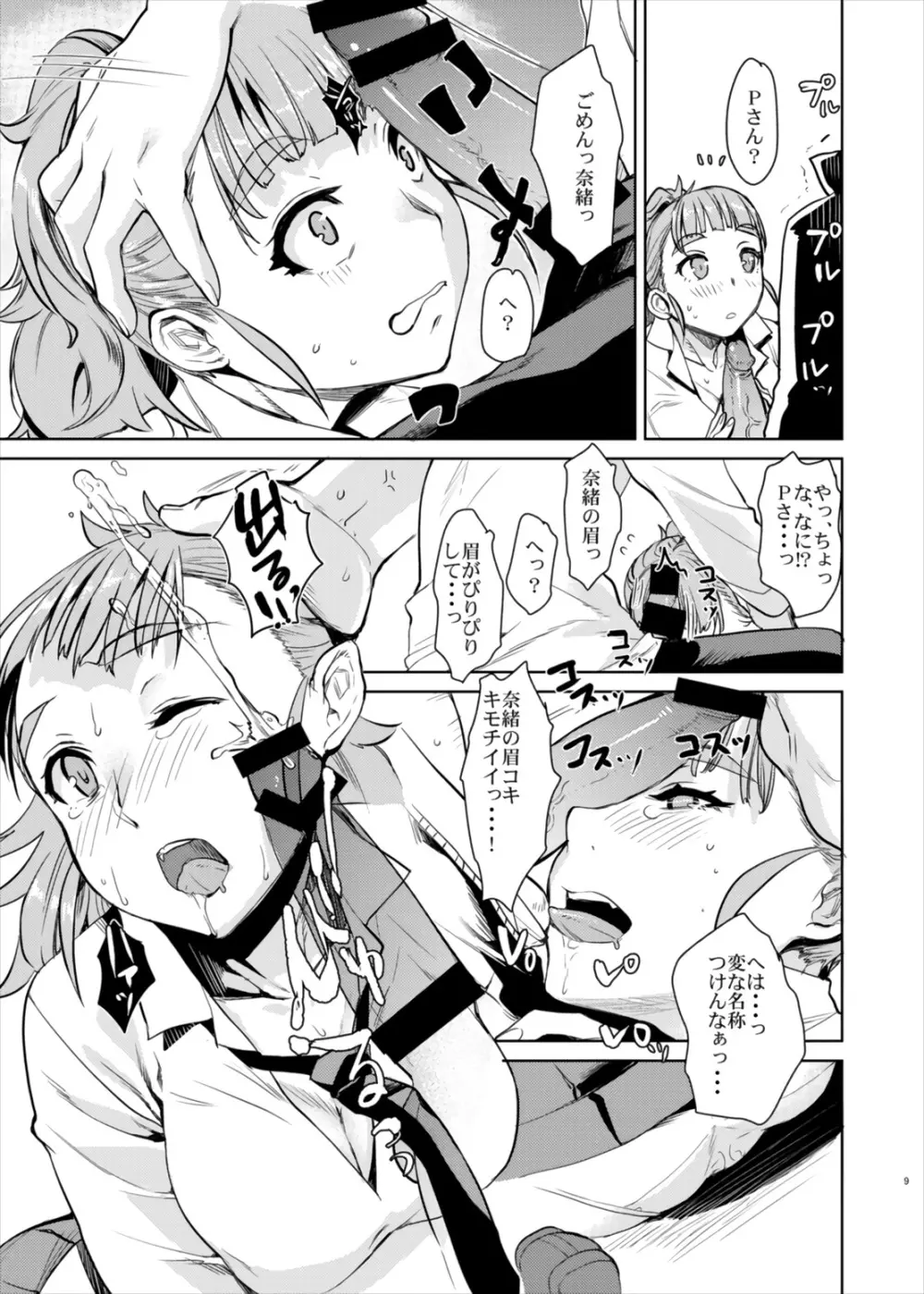 奈緒ちゃんとイチャイチャしたいだけの本。 Page.9