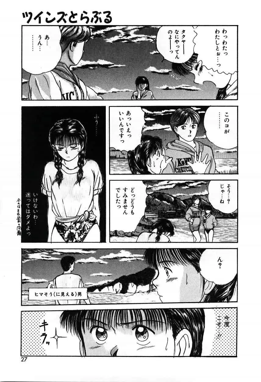 ツインズとらぶる Page.27