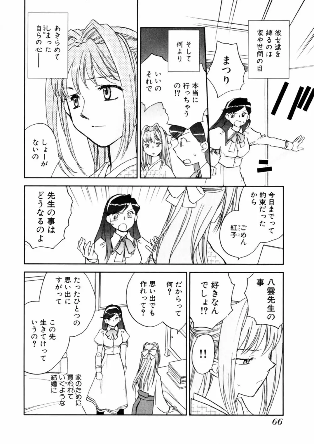 花咲け！おとめ熟 上巻Vol. 2 Page.68