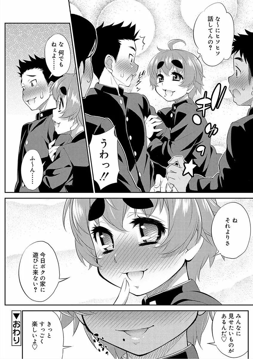 メスイキおとこのこスイッチ♥ Page.158