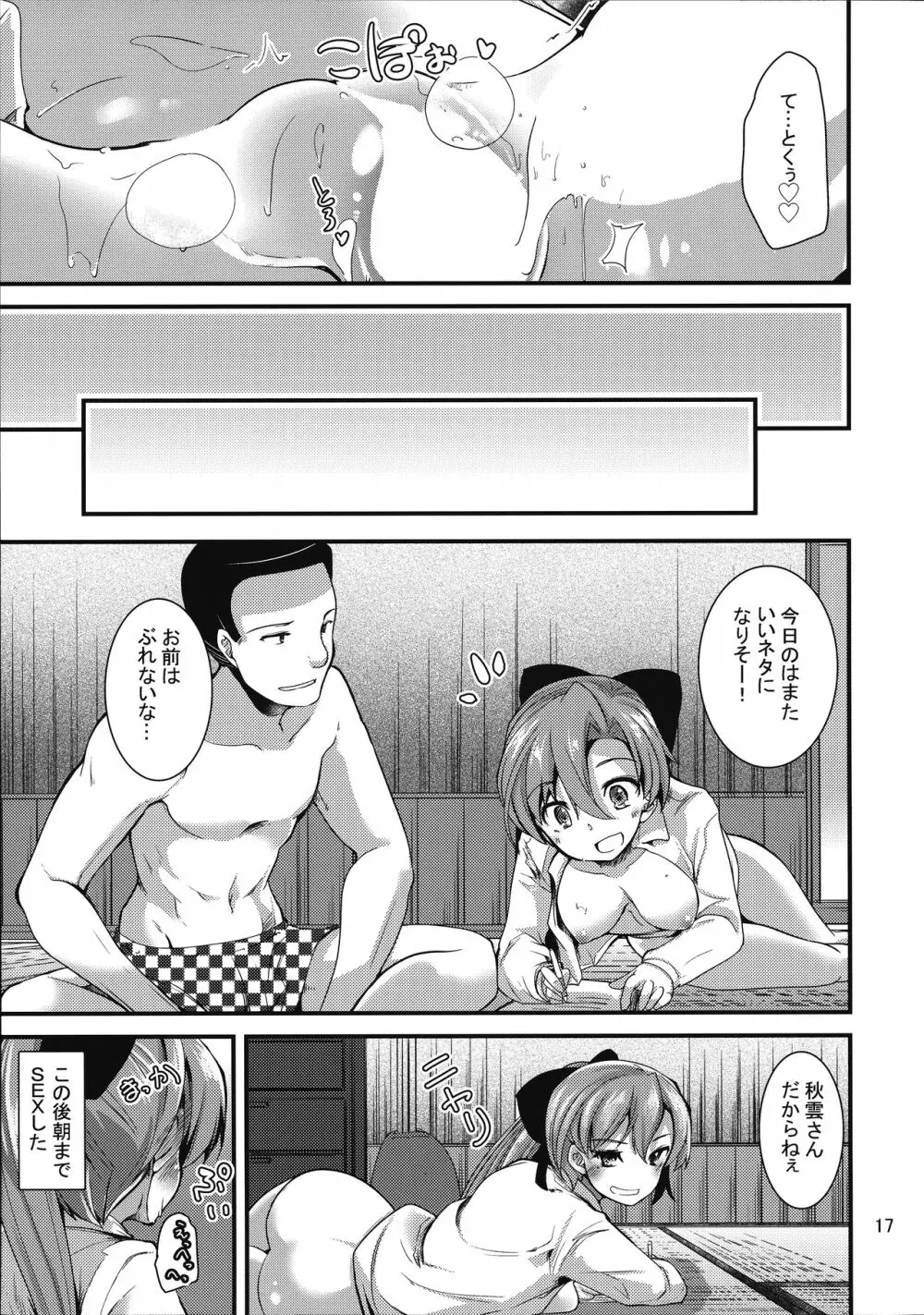 一線こえた秋雲さん Page.16