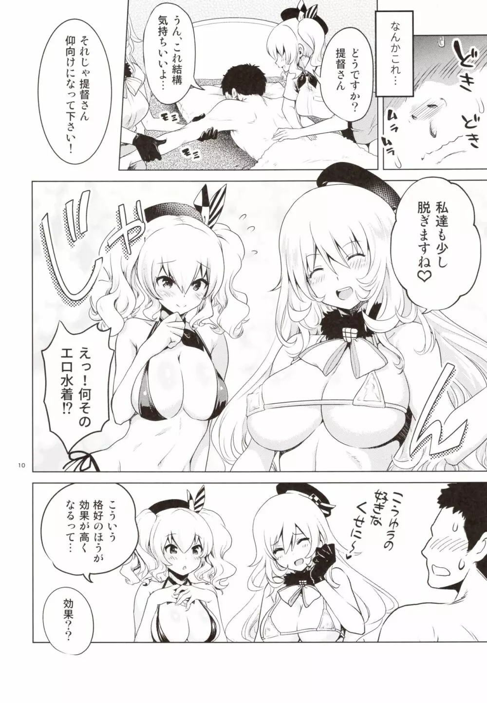 鹿島と愛宕のドキドキ回春マッサージ Page.9