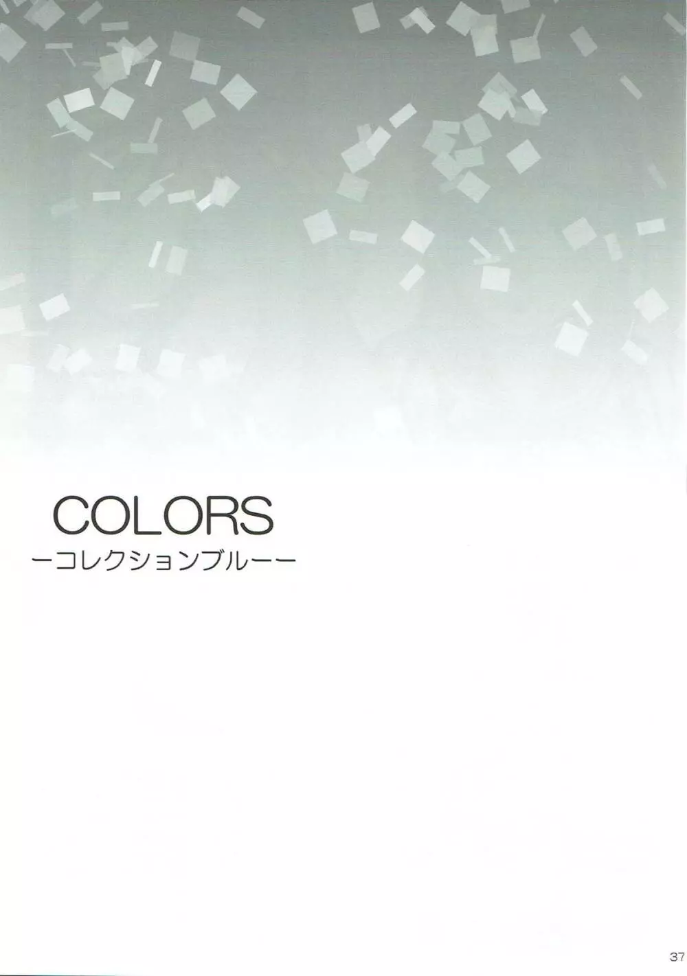 COLORS -コレクションブルー- Page.36