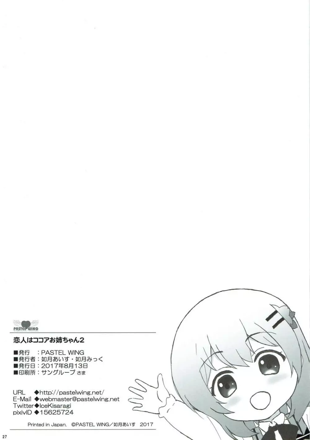 恋人はココアお姉ちゃん2 Page.27