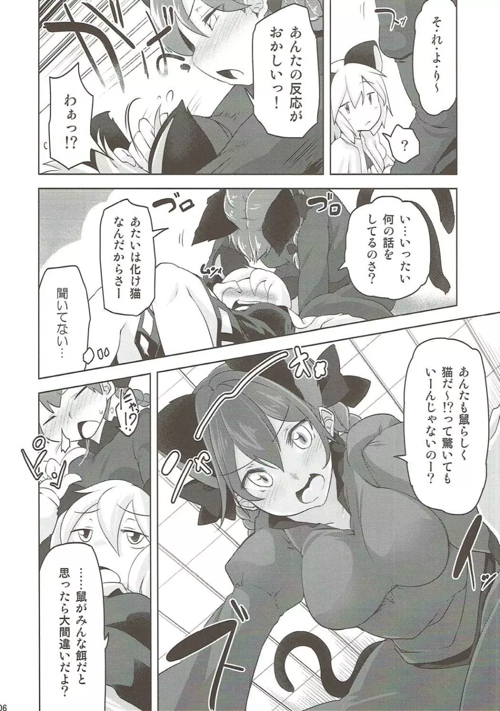 ねずみのくせになまいきだ Page.5