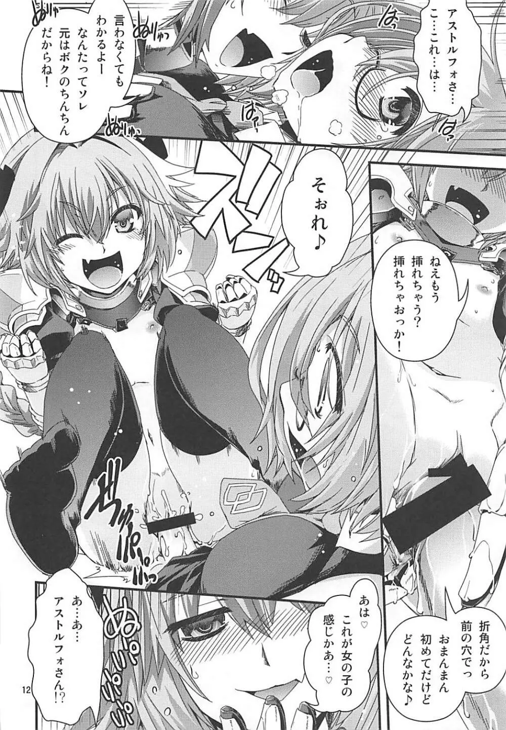 マシュ&アストルフォ 特陰点消失事件 Page.11