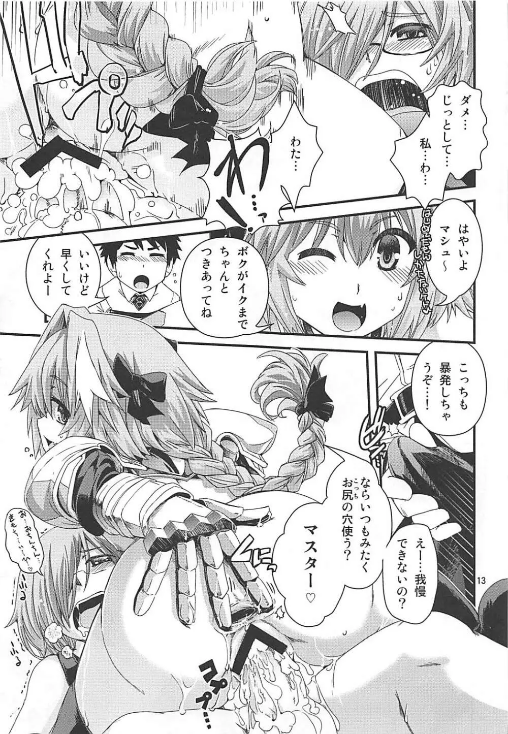 マシュ&アストルフォ 特陰点消失事件 Page.12