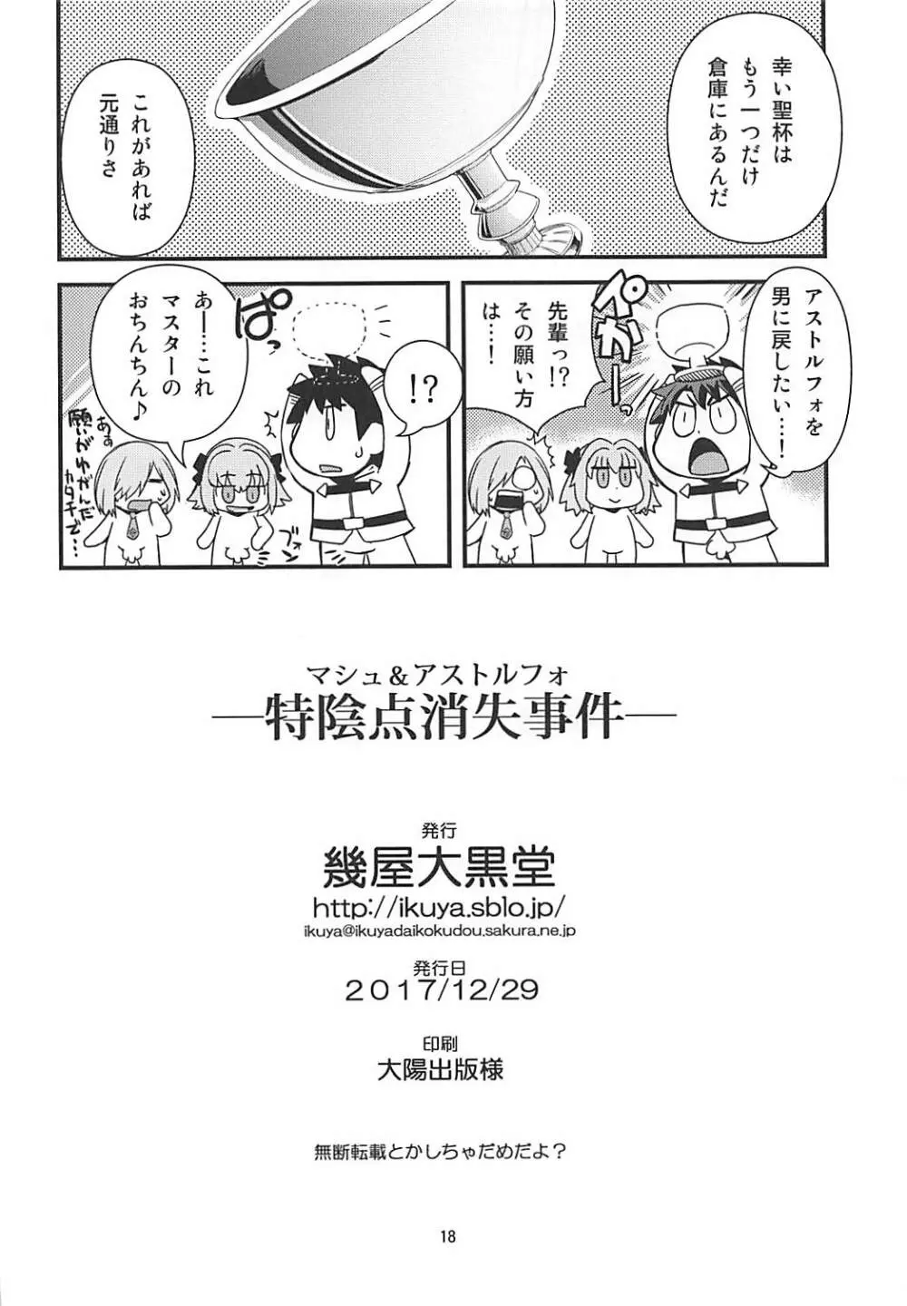マシュ&アストルフォ 特陰点消失事件 Page.17