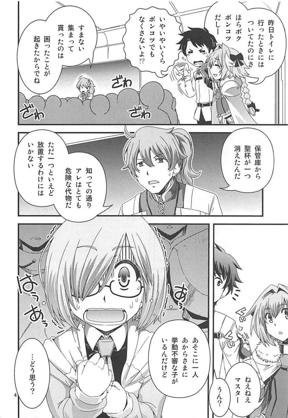 マシュ&アストルフォ 特陰点消失事件 Page.3