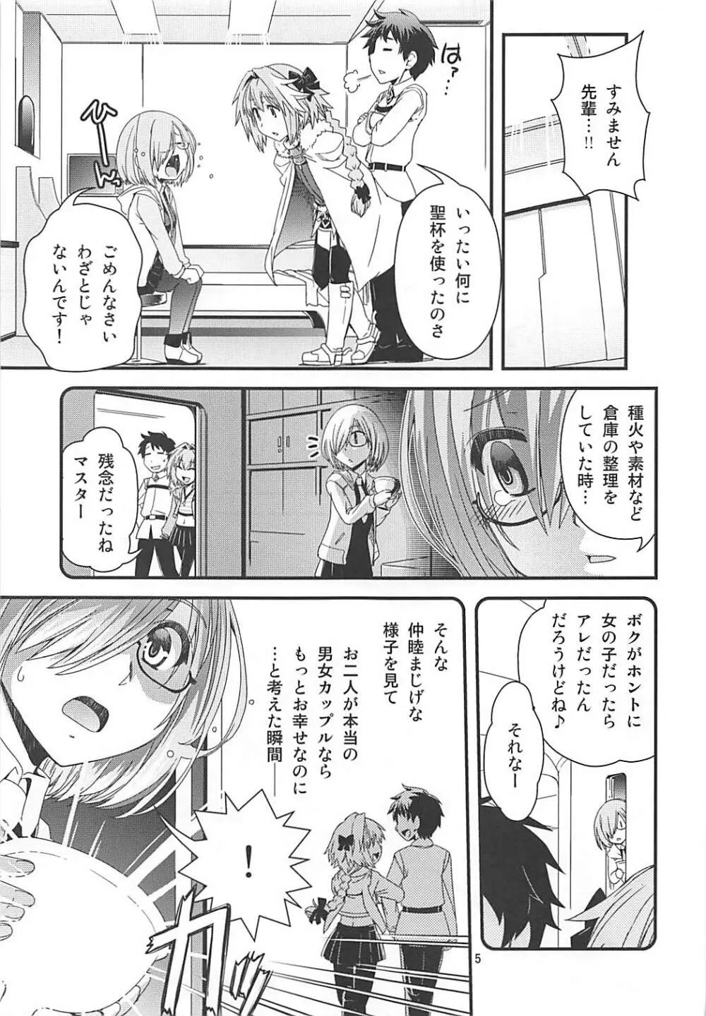 マシュ&アストルフォ 特陰点消失事件 Page.4