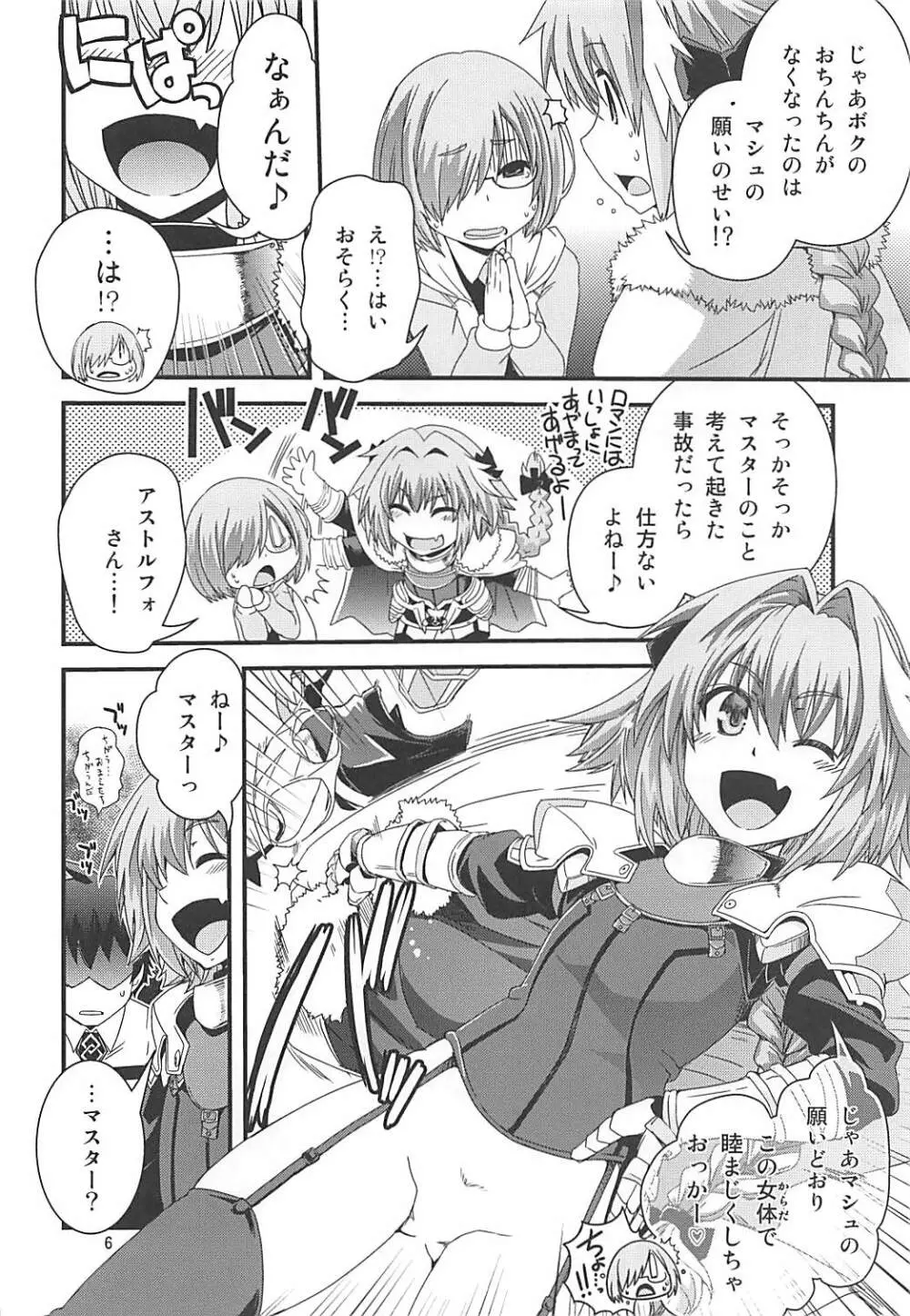 マシュ&アストルフォ 特陰点消失事件 Page.5