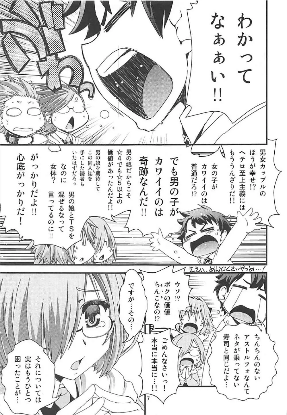 マシュ&アストルフォ 特陰点消失事件 Page.6