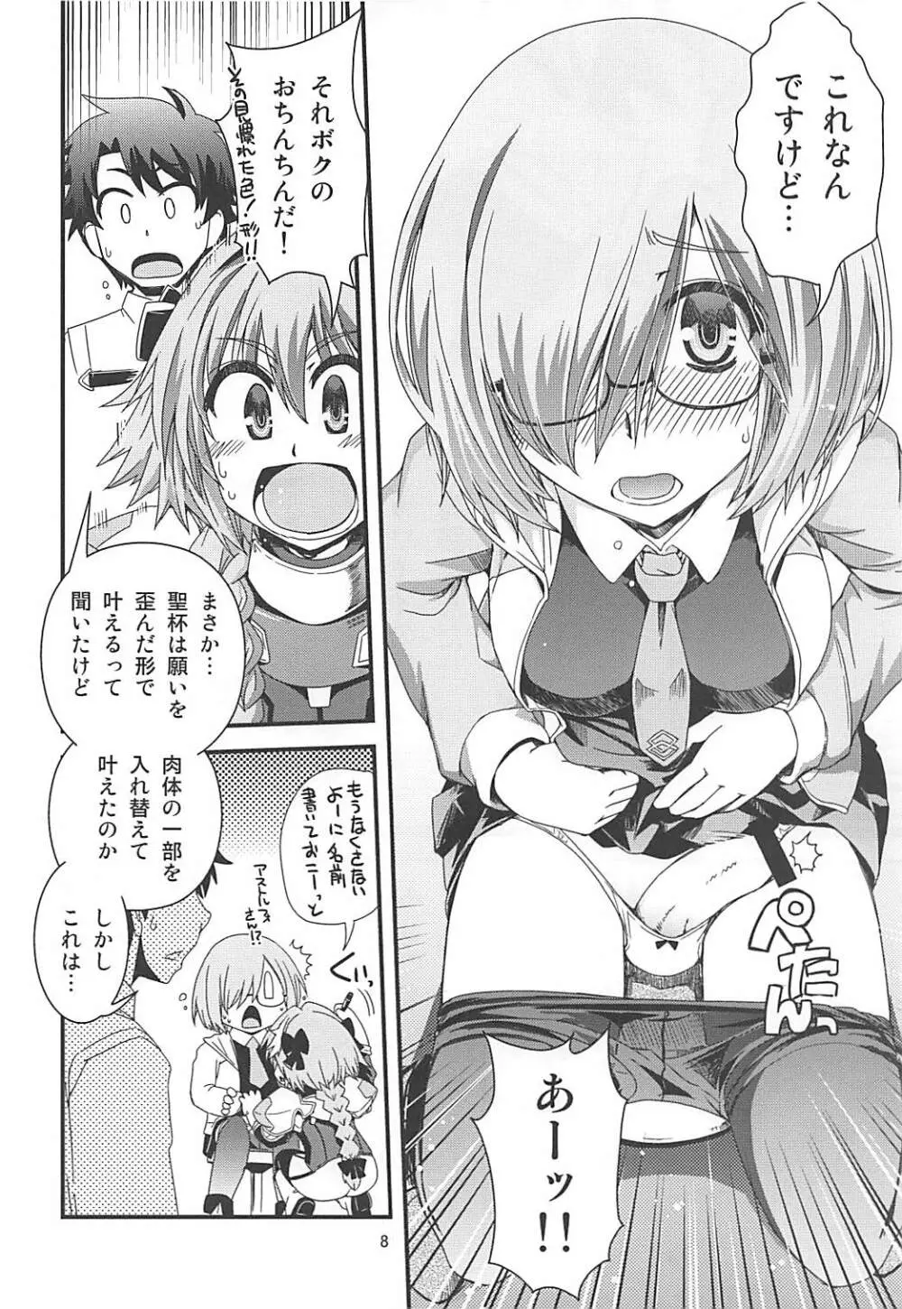 マシュ&アストルフォ 特陰点消失事件 Page.7