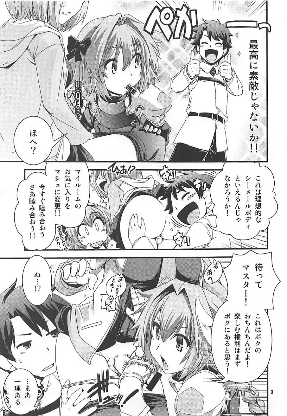 マシュ&アストルフォ 特陰点消失事件 Page.8
