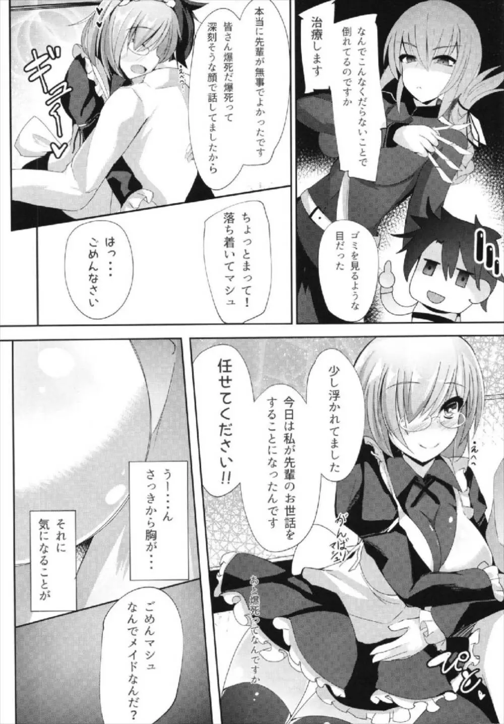 せんぱい・・・メイドのマシュとシませんか? Page.4