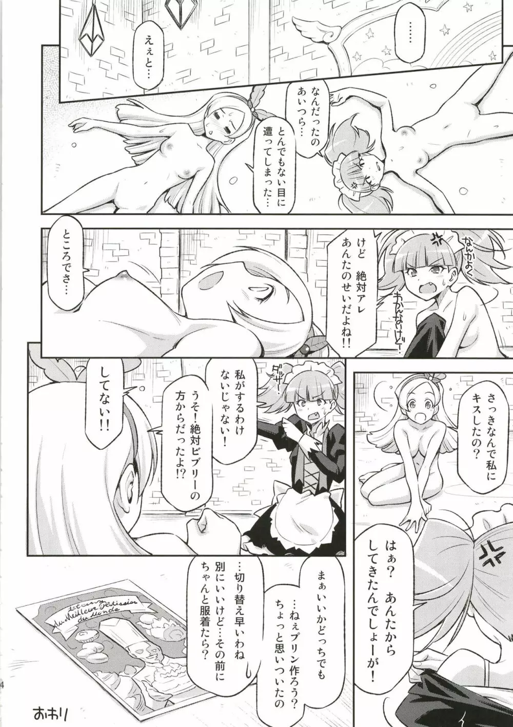 傍迷惑なスイーツ講座 Page.23