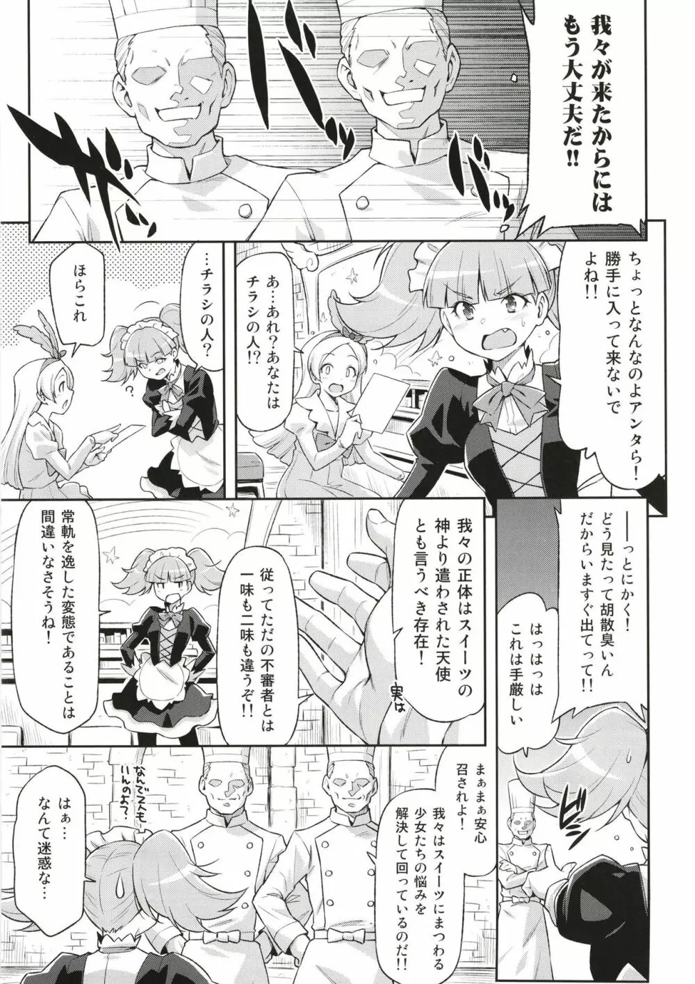 傍迷惑なスイーツ講座 Page.4