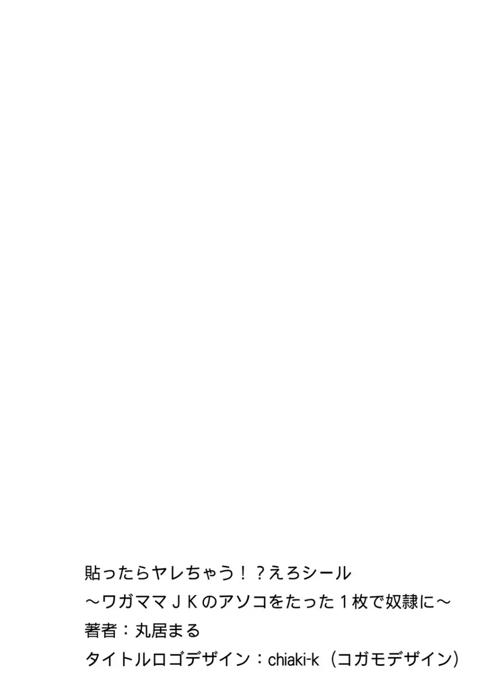 貼ったらヤレちゃう!? えろシール～ワガママJKのアソコをたった1枚で奴隷に～ 1-10 Page.84