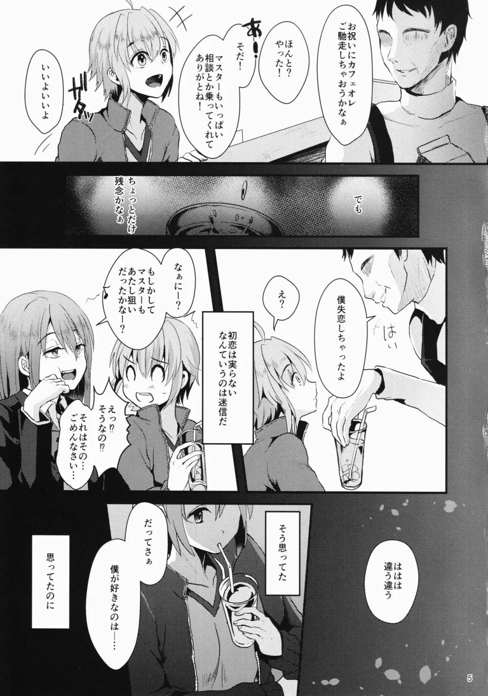 君の彼氏になるはずだった。① Page.4