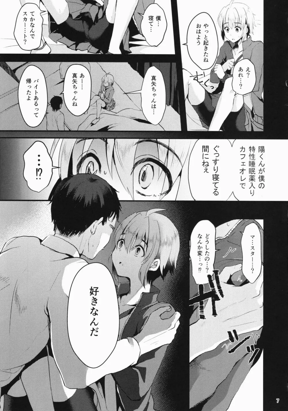 君の彼氏になるはずだった。① Page.6