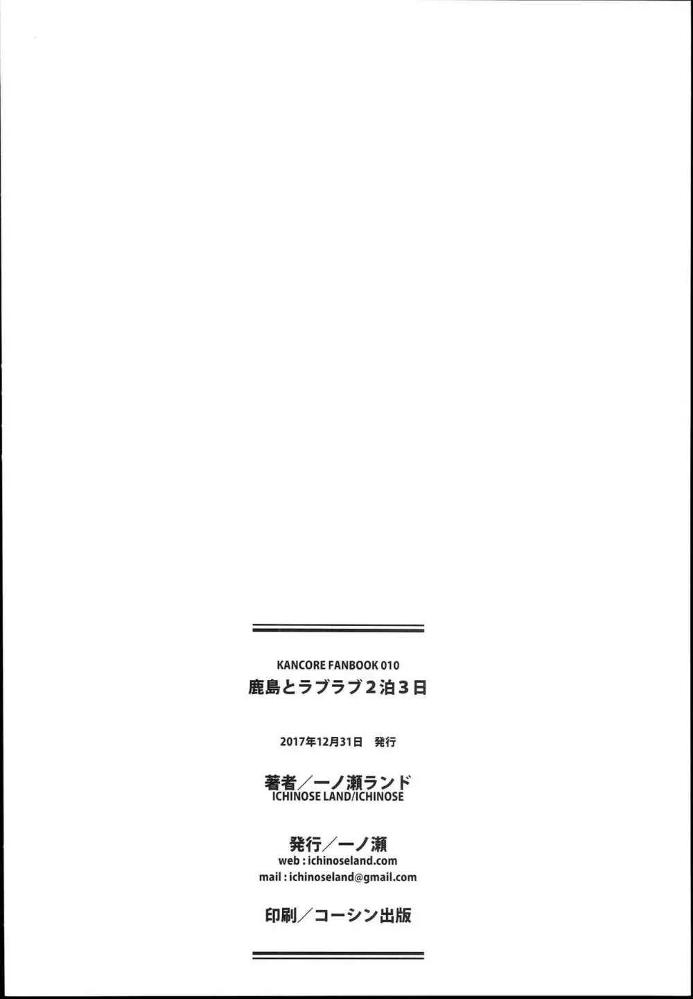 鹿島とラブラブ2泊3日 Page.26