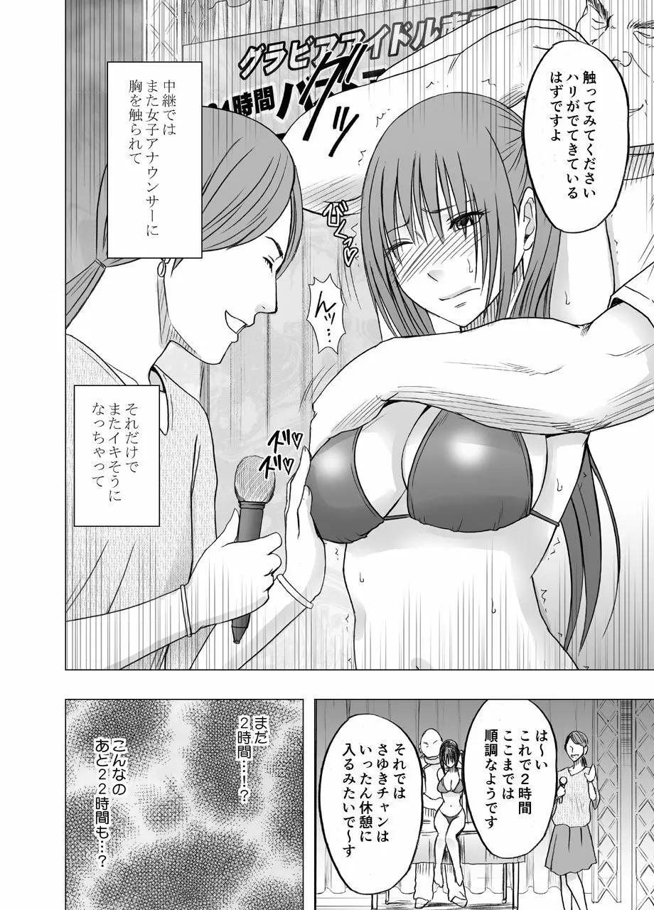24時間耐久エロマッサージ~生配信のネットテレビでハメられた巨乳アイドル~ Page.18