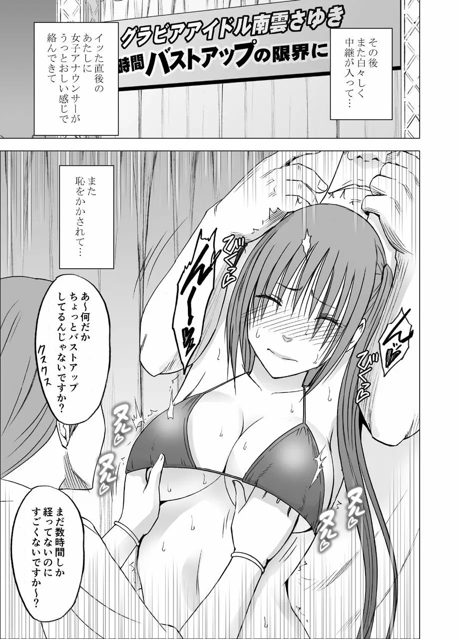 24時間耐久エロマッサージ~生配信のネットテレビでハメられた巨乳アイドル~ Page.25
