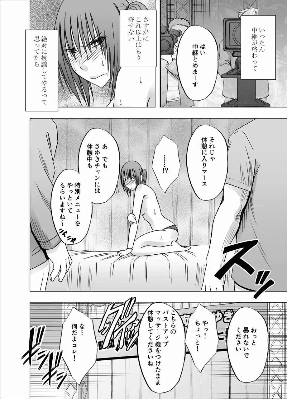 24時間耐久エロマッサージ~生配信のネットテレビでハメられた巨乳アイドル~ Page.38
