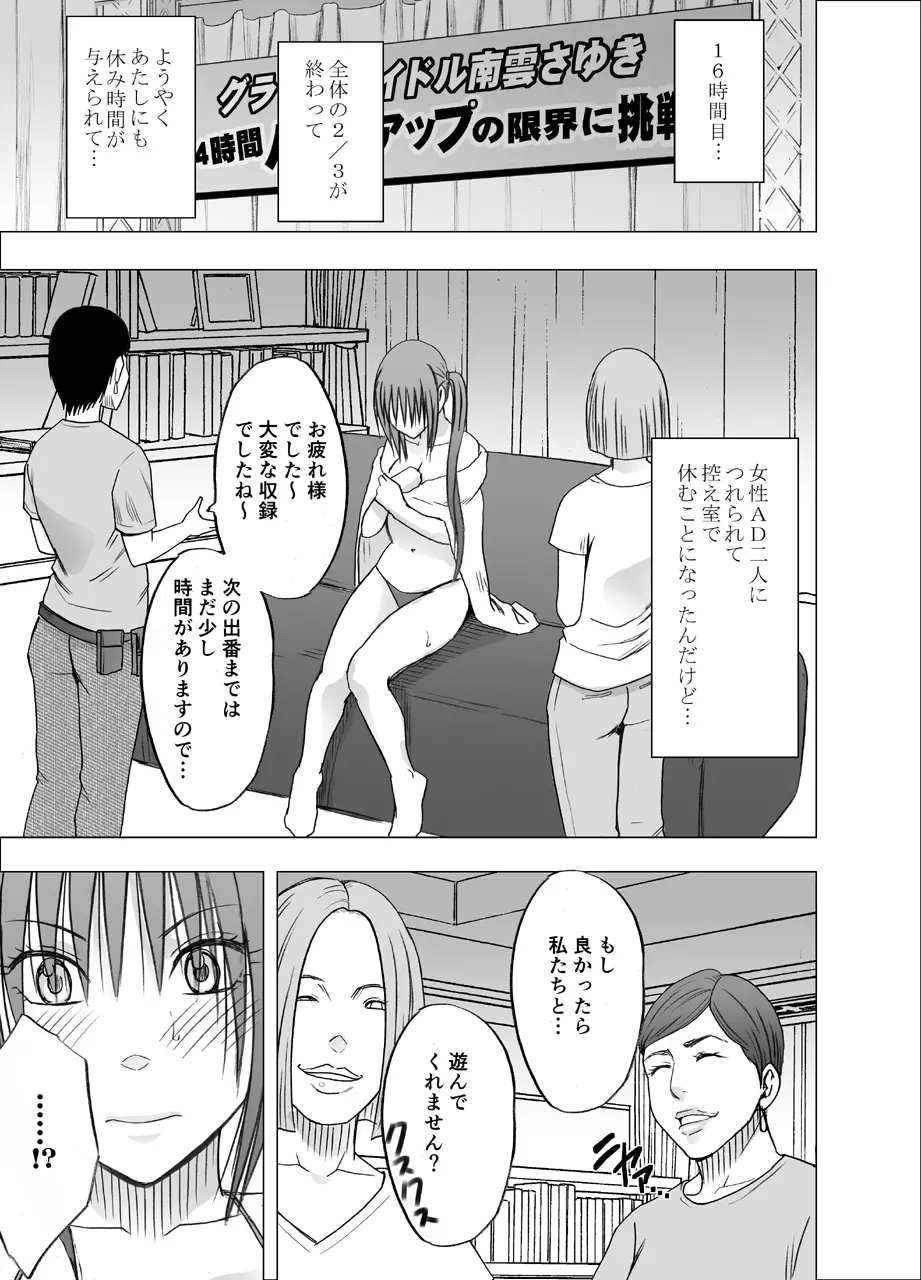 24時間耐久エロマッサージ~生配信のネットテレビでハメられた巨乳アイドル~ Page.47