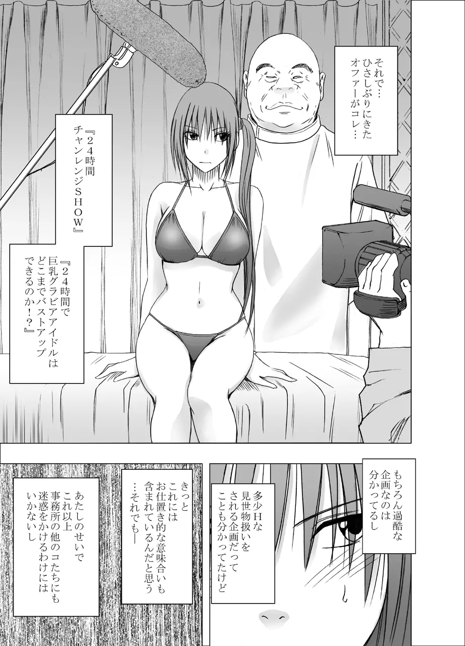 24時間耐久エロマッサージ~生配信のネットテレビでハメられた巨乳アイドル~ Page.5