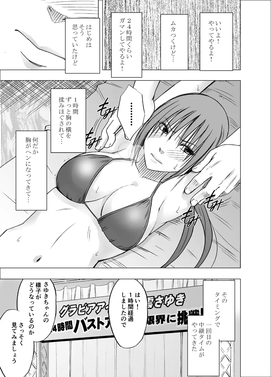 24時間耐久エロマッサージ~生配信のネットテレビでハメられた巨乳アイドル~ Page.9