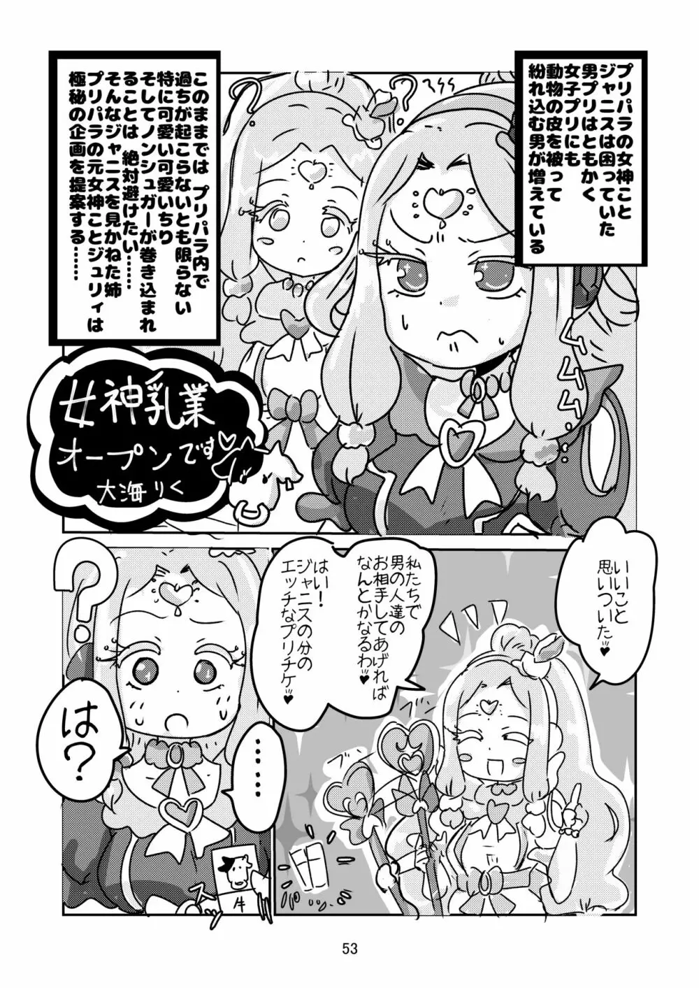 [よだか超新星 (よろず) PRIPARA MILK (プリパラ) [DL版] Page.53