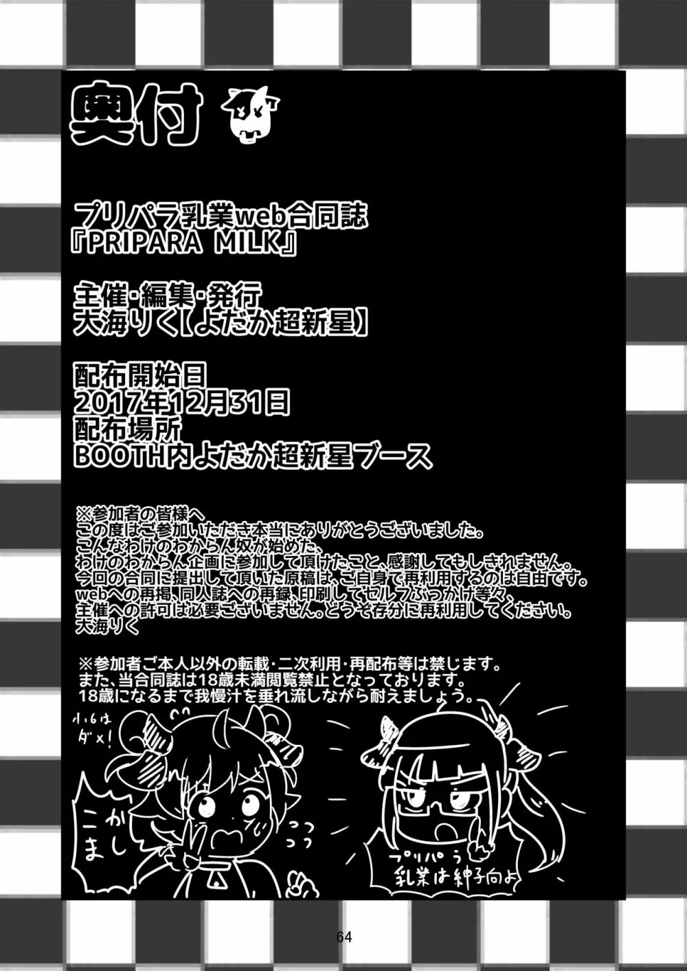 [よだか超新星 (よろず) PRIPARA MILK (プリパラ) [DL版] Page.64