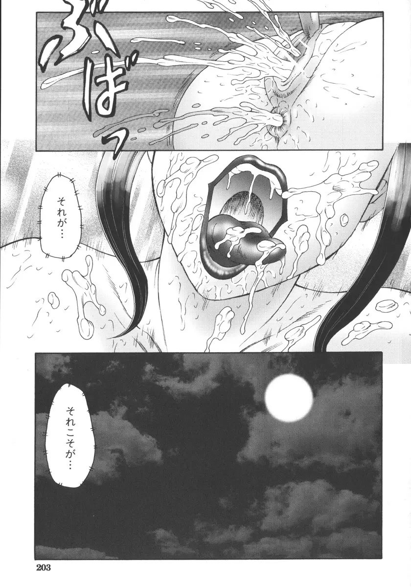 絶叫熟 Page.205