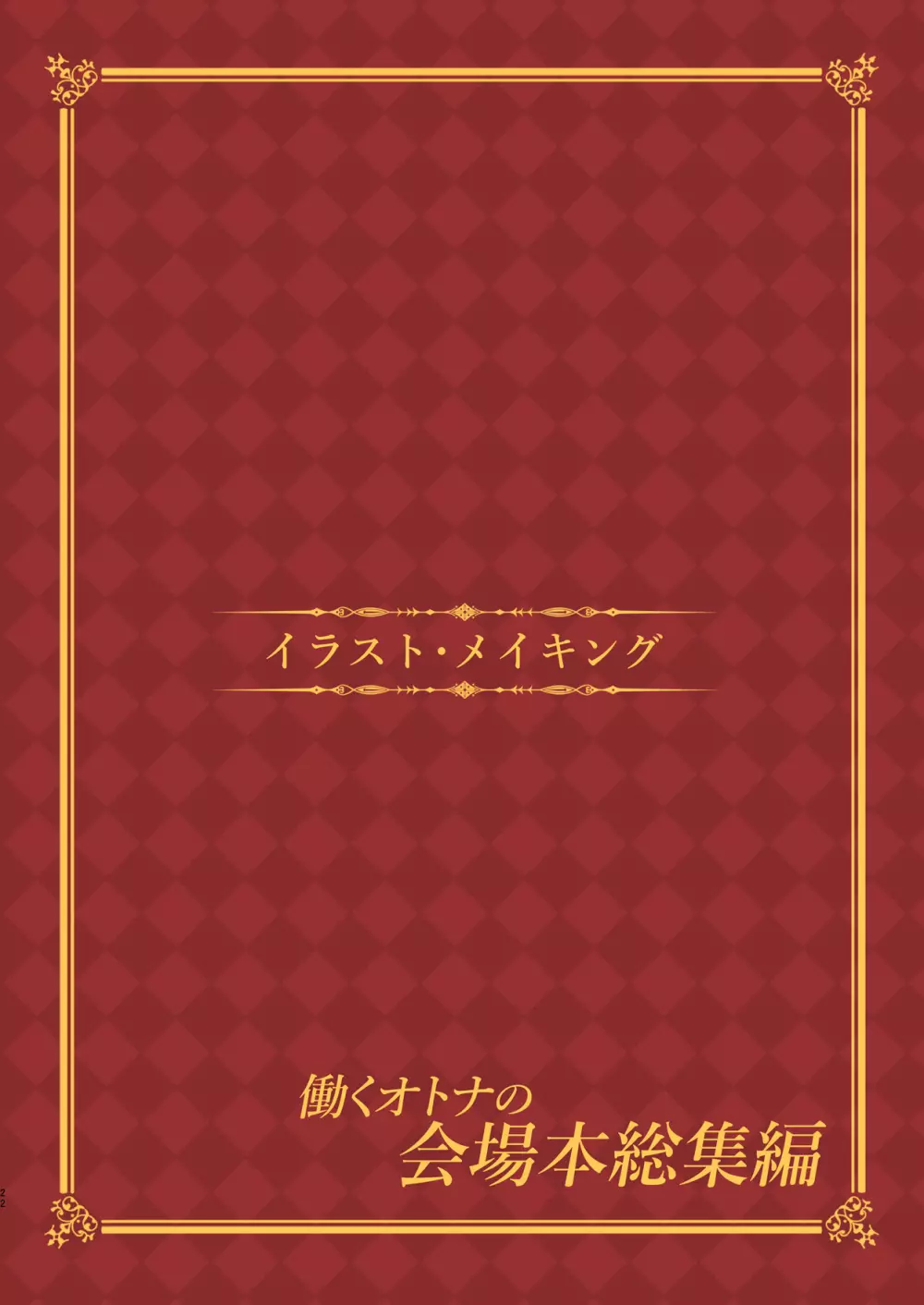 働くオトナの会場本総集編 Page.23