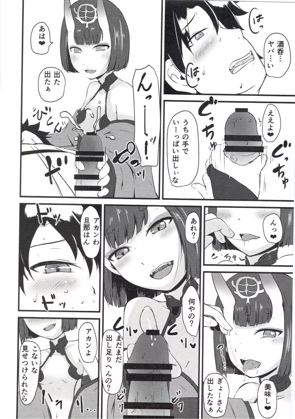 酒呑と蕩けるカルデア Page.9