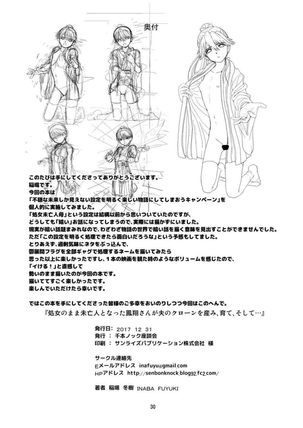 処女のまま未亡人となった鳳翔さんが夫のクローンを産み、育て、そして… Page.30