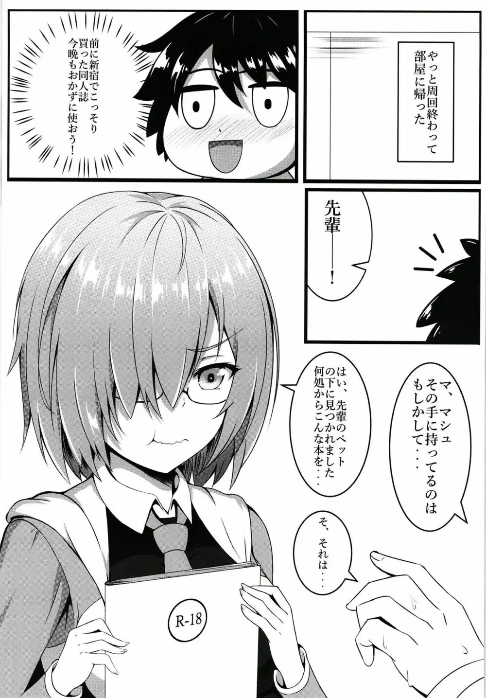 先輩とエッチできるのはマシュだけです!! Page.5