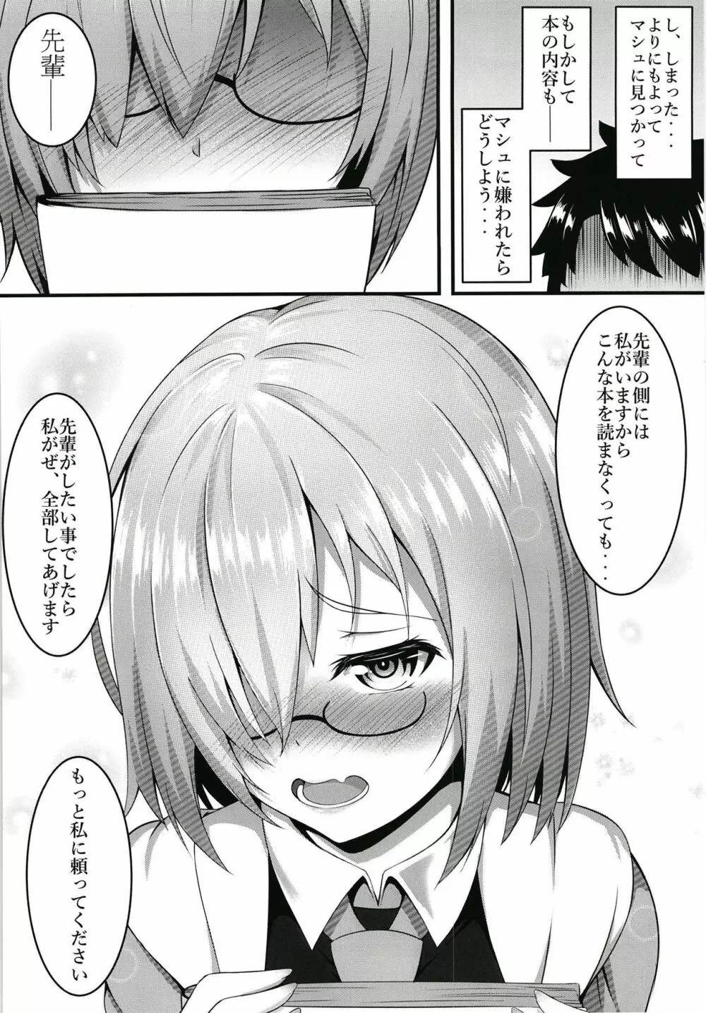 先輩とエッチできるのはマシュだけです!! Page.6