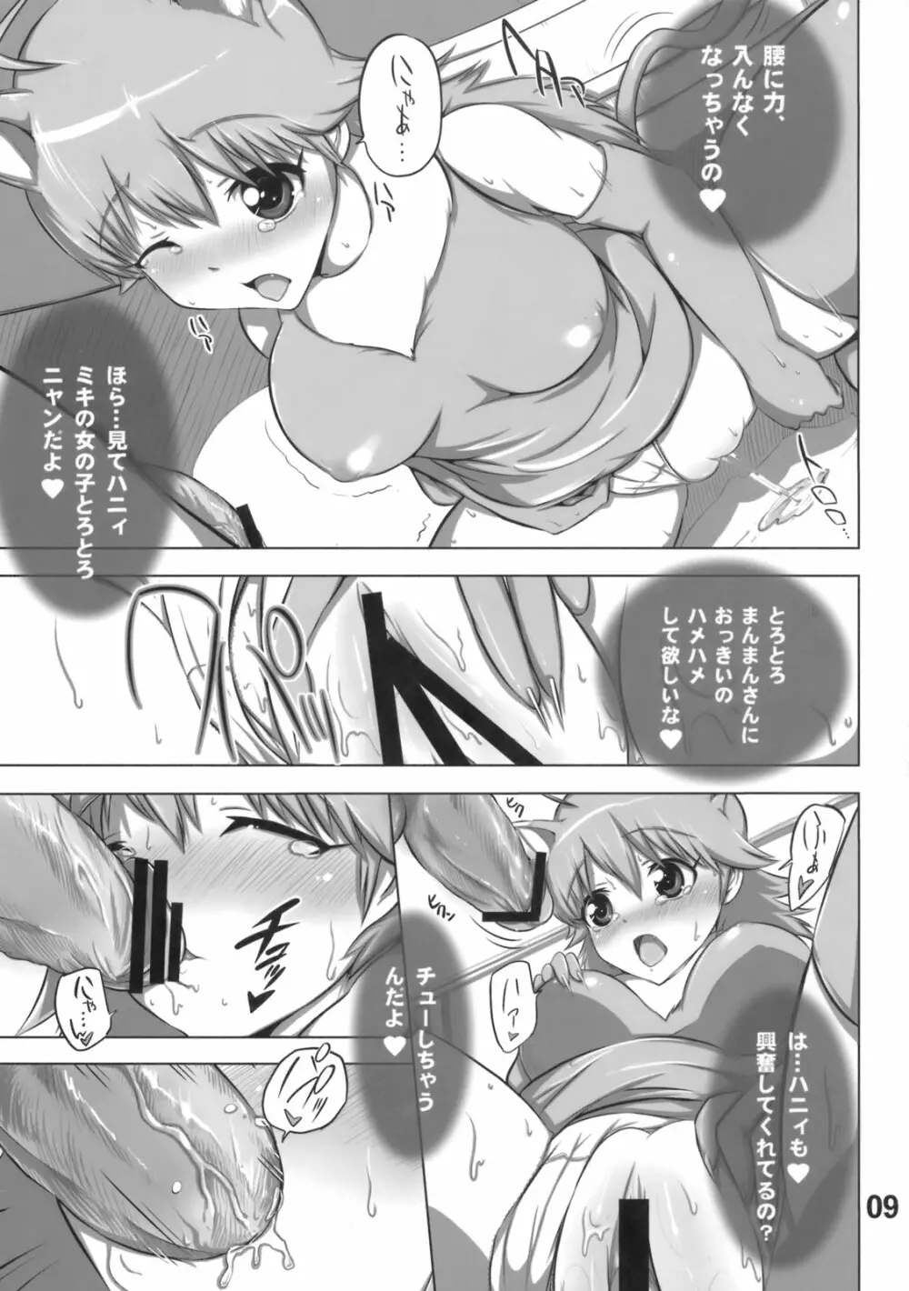 大好きミキニャン Page.8