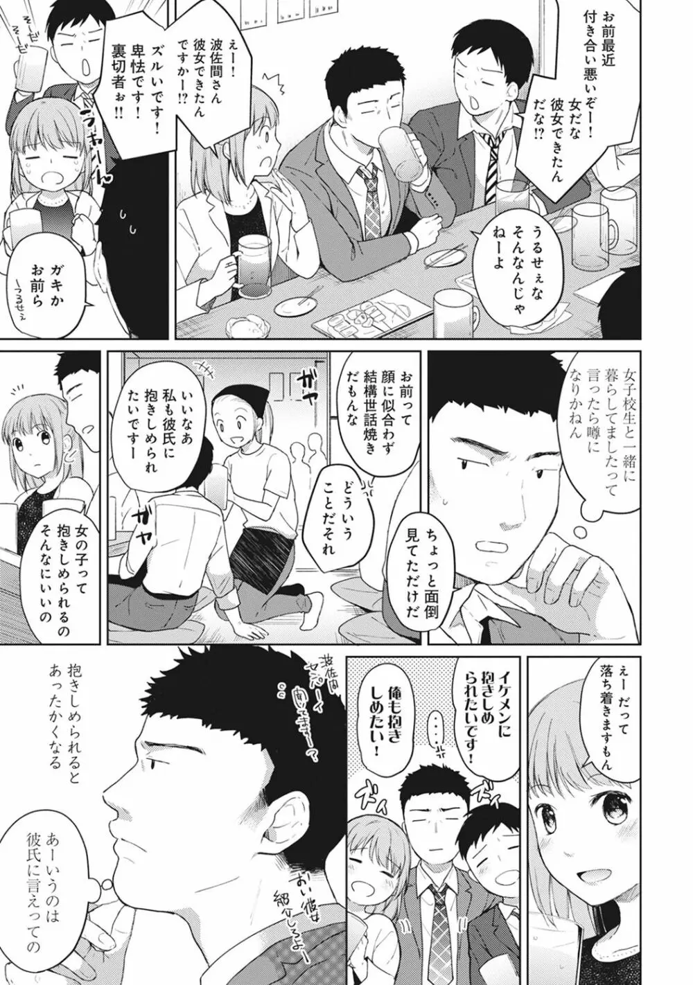 1LDK+JK いきなり同居? 密着!? 初エッチ!!? 第1-8話 Page.104