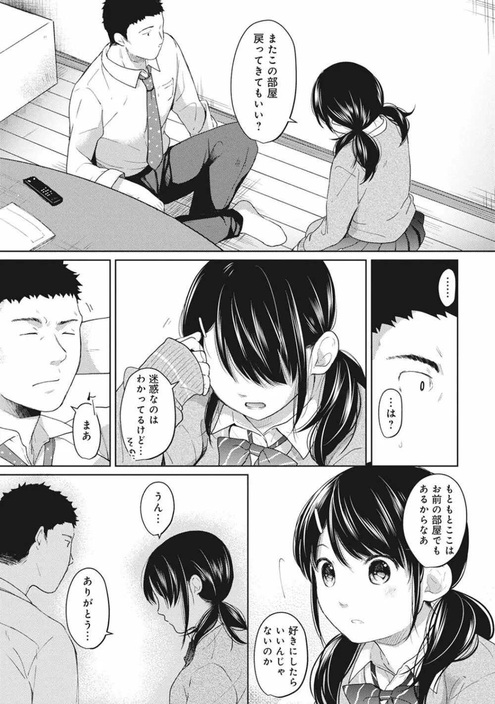 1LDK+JK いきなり同居? 密着!? 初エッチ!!? 第1-8話 Page.108