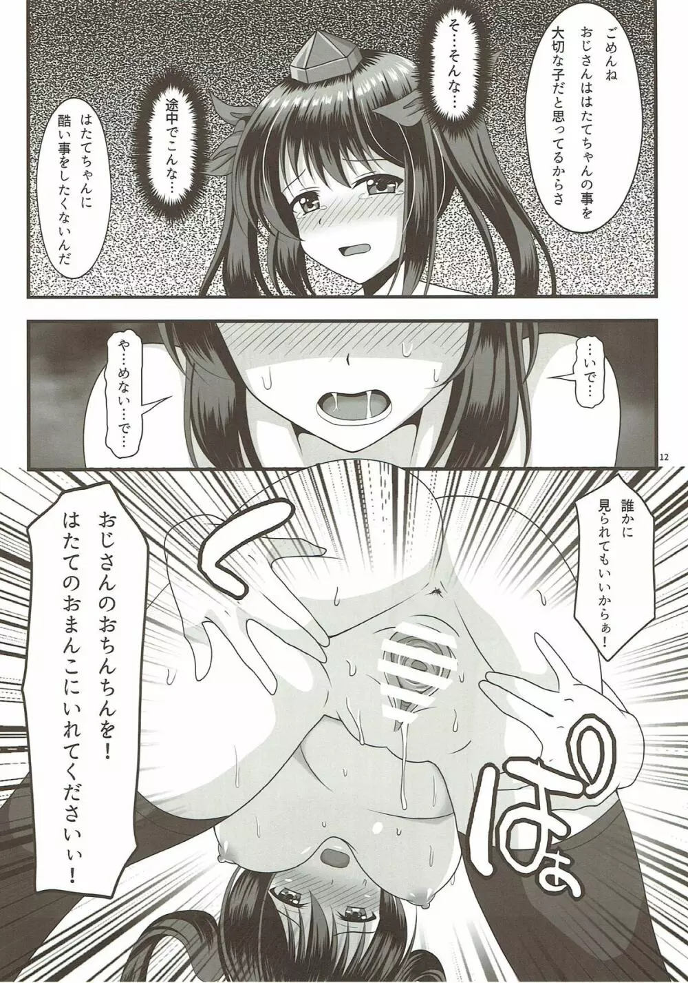 はたてのパパ活2 Page.11