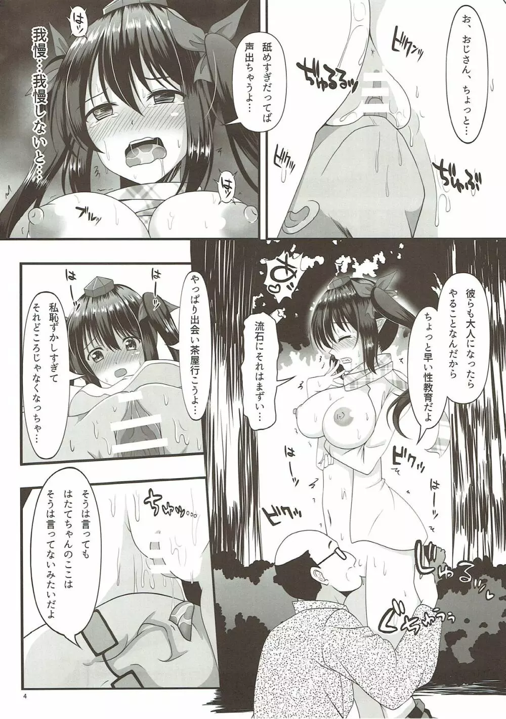 はたてのパパ活2 Page.3