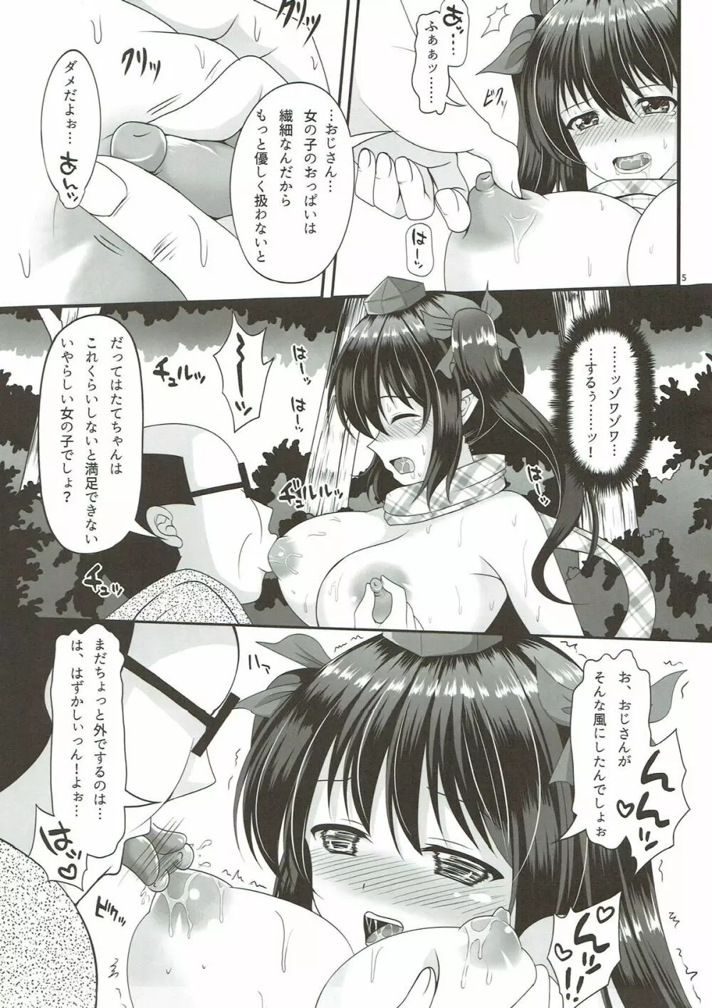 はたてのパパ活2 Page.4