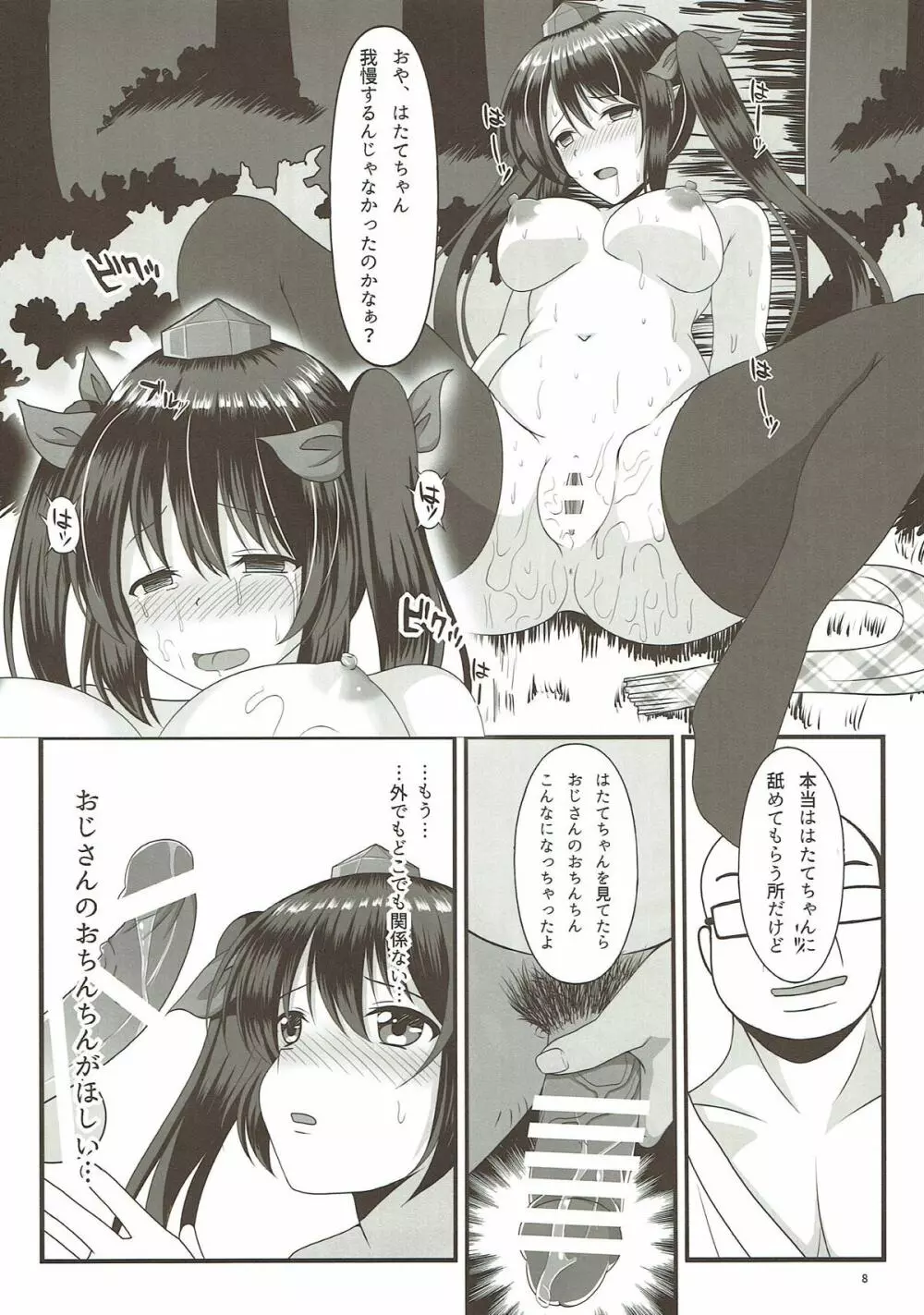 はたてのパパ活2 Page.7