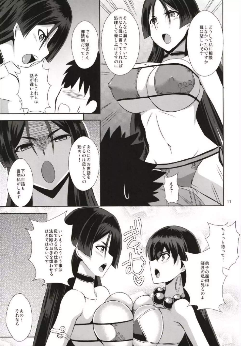 カルデア風紀委員のお仕事♥ Page.11