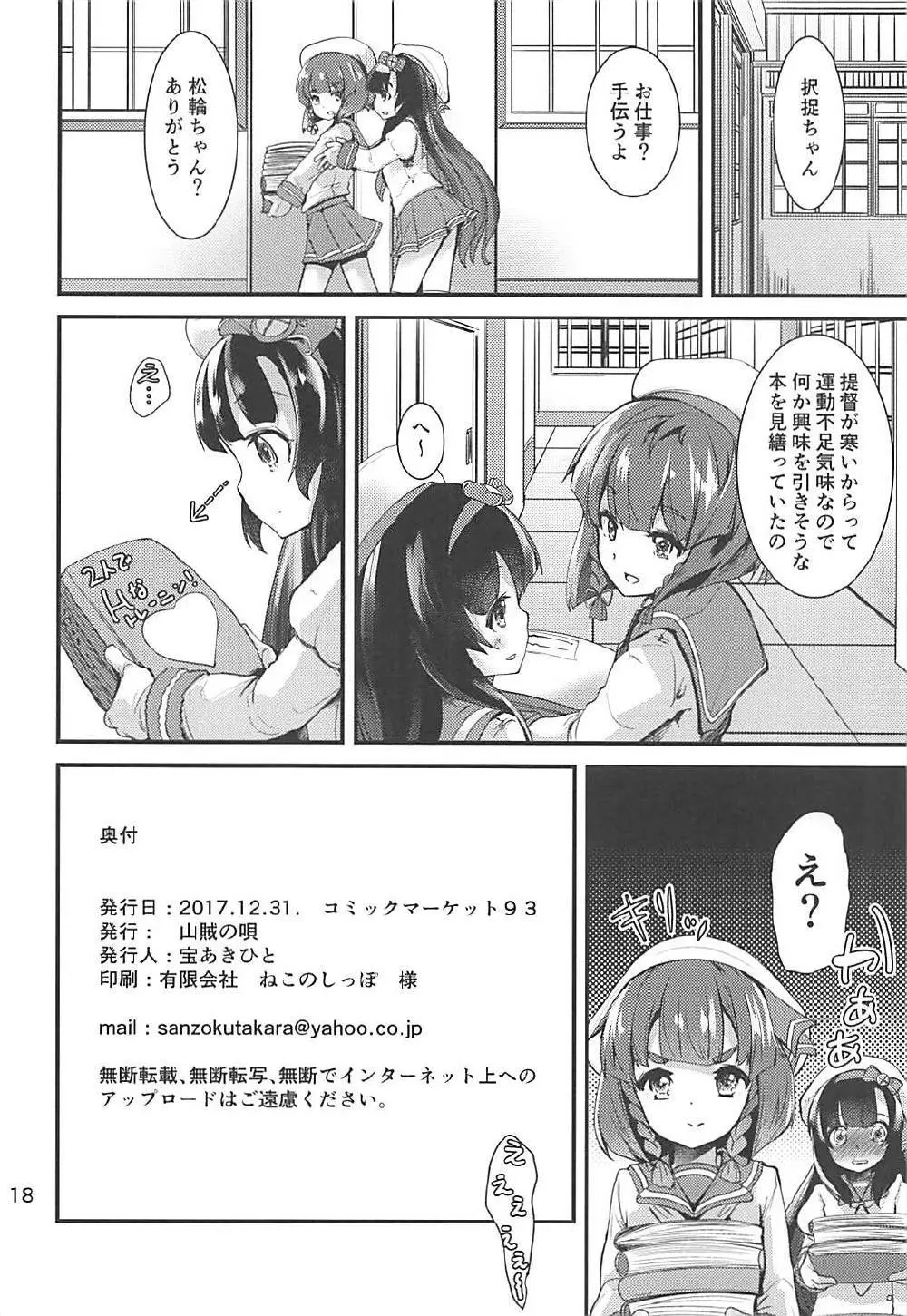 択捉ちゃんとぬくぬくしたいの Page.17